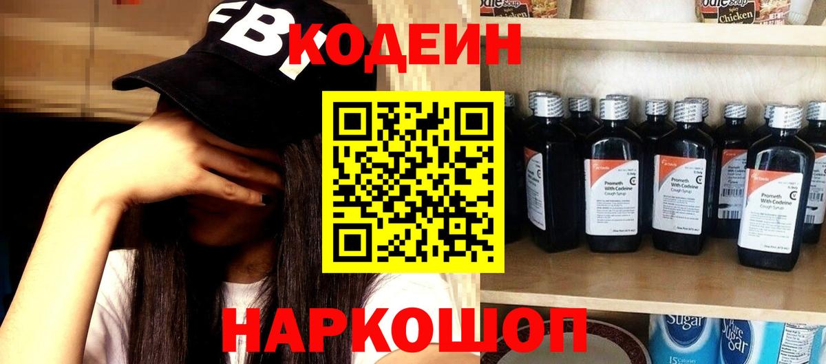 Кодеин Purple Drank Рубцовск