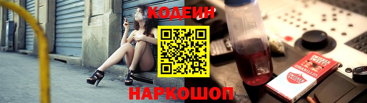Рубцовск  Кодеин напиток Lean (лин)  Вход с VPN 